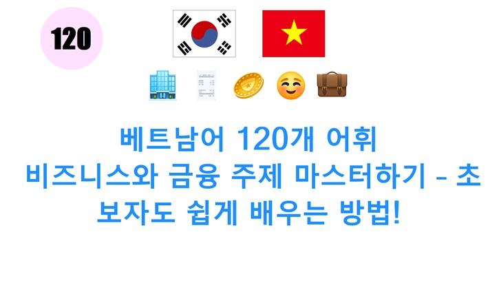 베트남어 120개 어휘: 비즈니스와 금융 주제 마스터하기 – 초보자도 쉽게 배우는 방법!